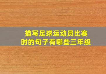 描写足球运动员比赛时的句子有哪些三年级