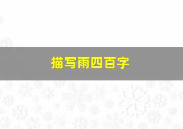 描写雨四百字