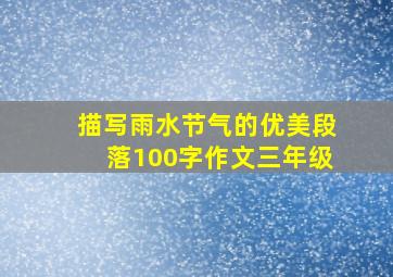 描写雨水节气的优美段落100字作文三年级