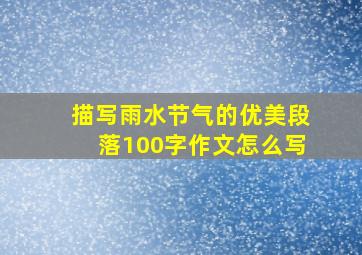 描写雨水节气的优美段落100字作文怎么写