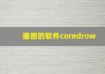 描图的软件coredrow