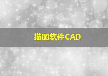 描图软件CAD