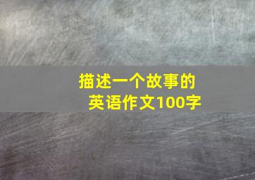 描述一个故事的英语作文100字