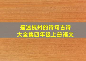 描述杭州的诗句古诗大全集四年级上册语文