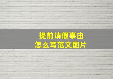 提前请假事由怎么写范文图片