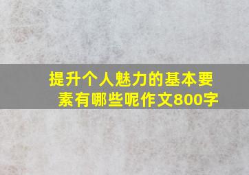 提升个人魅力的基本要素有哪些呢作文800字