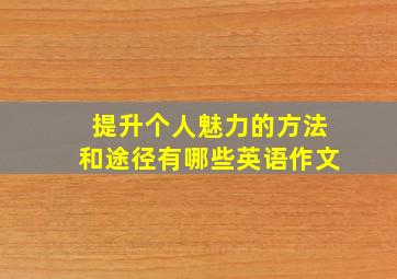 提升个人魅力的方法和途径有哪些英语作文