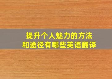 提升个人魅力的方法和途径有哪些英语翻译