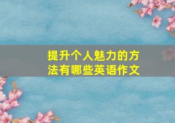 提升个人魅力的方法有哪些英语作文