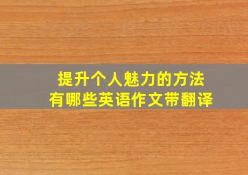 提升个人魅力的方法有哪些英语作文带翻译