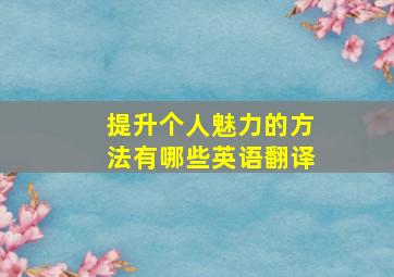 提升个人魅力的方法有哪些英语翻译