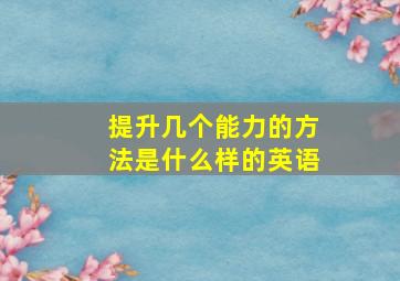 提升几个能力的方法是什么样的英语