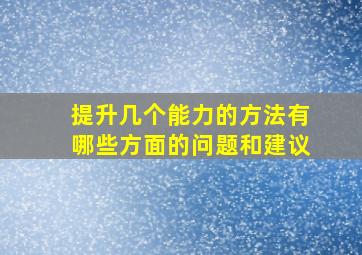 提升几个能力的方法有哪些方面的问题和建议