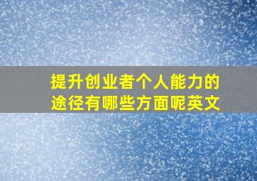 提升创业者个人能力的途径有哪些方面呢英文