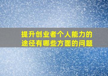 提升创业者个人能力的途径有哪些方面的问题