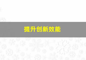 提升创新效能