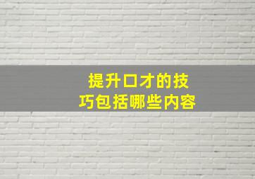 提升口才的技巧包括哪些内容