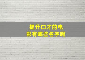 提升口才的电影有哪些名字呢