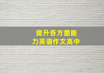 提升各方面能力英语作文高中