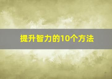 提升智力的10个方法