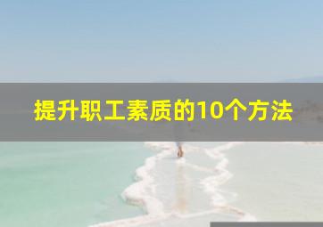 提升职工素质的10个方法