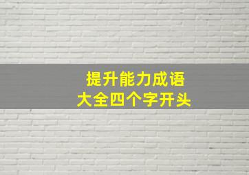 提升能力成语大全四个字开头