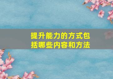 提升能力的方式包括哪些内容和方法