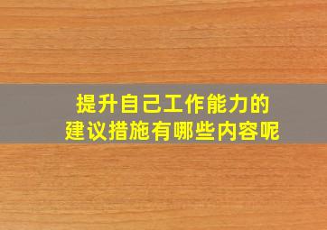 提升自己工作能力的建议措施有哪些内容呢