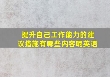 提升自己工作能力的建议措施有哪些内容呢英语