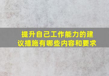 提升自己工作能力的建议措施有哪些内容和要求