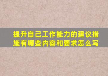 提升自己工作能力的建议措施有哪些内容和要求怎么写