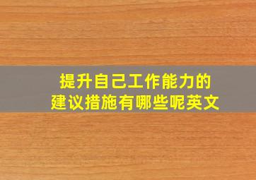 提升自己工作能力的建议措施有哪些呢英文