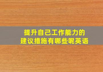 提升自己工作能力的建议措施有哪些呢英语