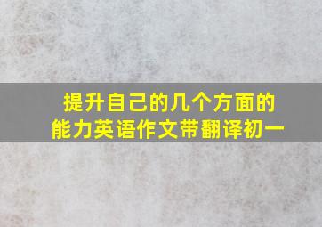 提升自己的几个方面的能力英语作文带翻译初一