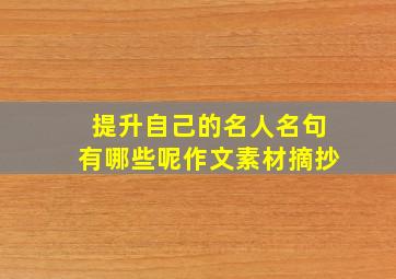 提升自己的名人名句有哪些呢作文素材摘抄