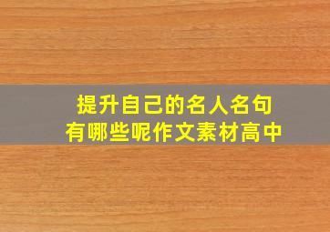 提升自己的名人名句有哪些呢作文素材高中