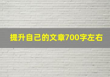 提升自己的文章700字左右