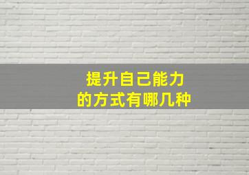 提升自己能力的方式有哪几种