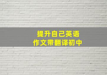 提升自己英语作文带翻译初中