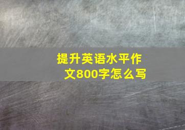 提升英语水平作文800字怎么写