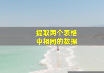 提取两个表格中相同的数据