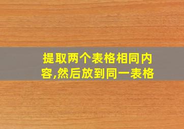 提取两个表格相同内容,然后放到同一表格