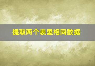 提取两个表里相同数据