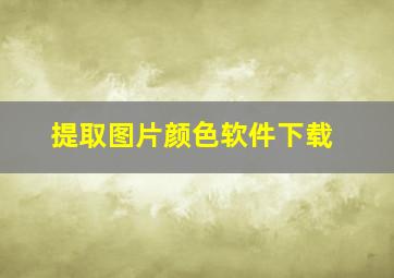 提取图片颜色软件下载