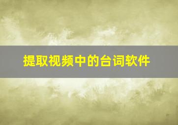 提取视频中的台词软件