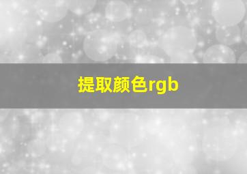 提取颜色rgb