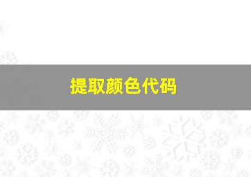 提取颜色代码