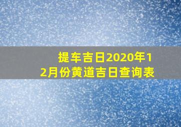 提车吉日2020年12月份黄道吉日查询表