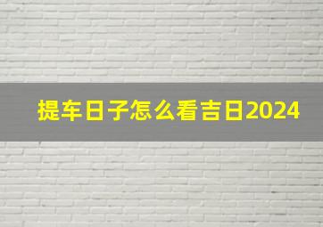 提车日子怎么看吉日2024