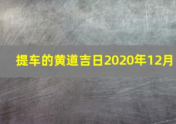 提车的黄道吉日2020年12月